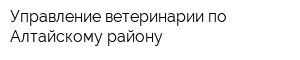 Управление ветеринарии по Алтайскому району