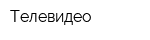Телевидео
