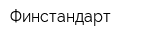 Финстандарт