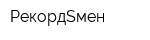 РекордSмен