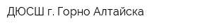 ДЮСШ г Горно-Алтайска