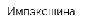 Импэксшина