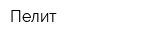 Пелит