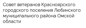 Совет ветеранов Красноярского городского поселения Любинского муниципального района Омской области