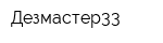Дезмастер33