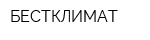 БЕСТКЛИМАТ
