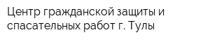 Центр гражданской защиты и спасательных работ г Тулы