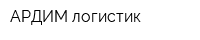 АРДИМ логистик