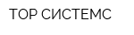 ТОР СИСТЕМС