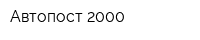 Автопост 2000