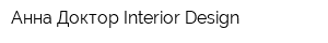 Анна Доктор Interior Design
