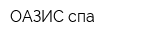 ОАЗИС-спа