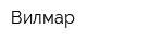Вилмар
