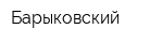 Барыковский