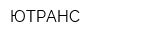 ЮТРАНС