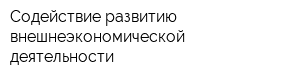 Содействие развитию внешнеэкономической деятельности