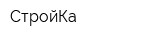 СтройКа