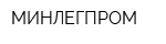 МИНЛЕГПРОМ