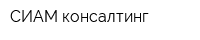 СИАМ консалтинг