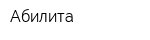 Абилита