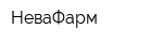 НеваФарм