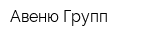 Авеню Групп