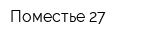 Поместье 27