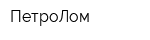 ПетроЛом