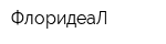 ФлоридеаЛ