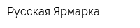 Русская Ярмарка