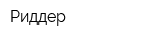 Риддер
