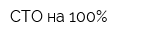 СТО на 100Процент