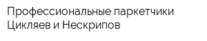 Профессиональные паркетчики Цикляев и Нескрипов