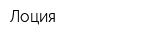 Лоция