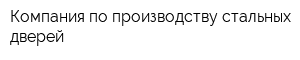 Компания по производству стальных дверей