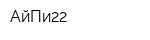 АйПи22