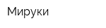 Мируки