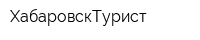 ХабаровскТурист