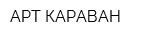 АРТ-КАРАВАН