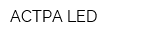 АСТРА-LED