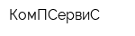 КомПСервиС