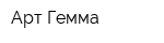Арт Гемма