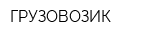 ГРУЗОВОЗИК