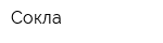 Сокла