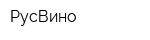 РусВино