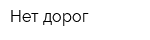 Нет дорог