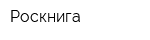 Роскнига