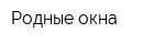 Родные окна