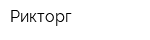 Рикторг