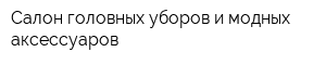 Салон головных уборов и модных аксессуаров